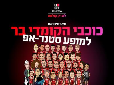 כוכבי הקומדי בר מגיעים למרתון סטנדאפ באשדוד 05.06.25